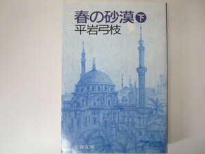 春の砂漠 下 (文春文庫 ひ 1-51) n0603 A-8