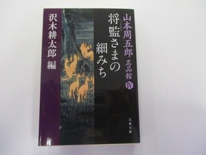 山本周五郎名品館IV 将監さまの細みち (文春文庫 や 69-4 山本周五郎名品館 4) n0603 A-9