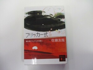 フリッカー式 鏡公彦にうってつけの殺人 (講談社文庫) n0603 A-9