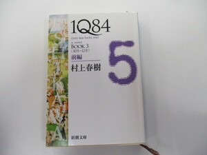 1Q84 BOOK3〈10月‐12月〉前編 (新潮文庫) n0603 A-9