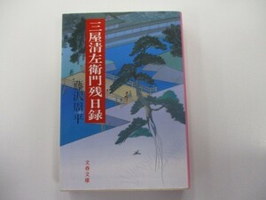 三屋清左衛門残日録 (文春文庫 ふ 1-27) n0603 A-9