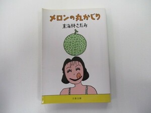 メロンの丸かじり (文春文庫 し 6-77) n0603 A-9