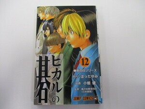 ヒカルの碁 12 (ジャンプコミックス) n0603 A-9