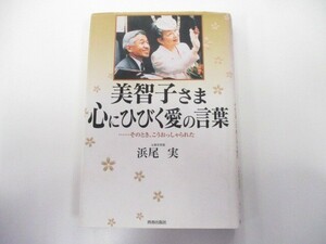 美智子さま心にひびく愛の言葉: そのとき、こうおっしゃられた n0603 A-9