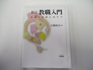 新訂 教職入門: 未来の教師に向けて n0603 A-9