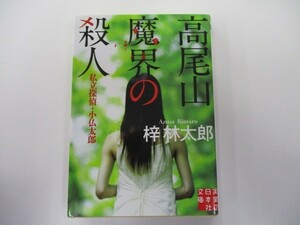 高尾山 魔界の殺人 私立探偵・小仏太郎 (実業之日本社文庫) n0603 A-9
