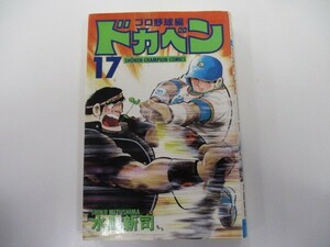 ドカベン プロ野球編 17 (少年チャンピオン・コミックス) n0603 A-9