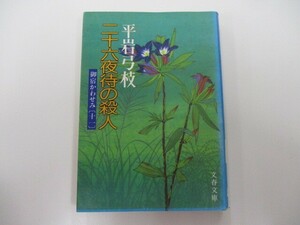 御宿かわせみ (11) 二十六夜待の殺人 (文春文庫) n0603 A-9