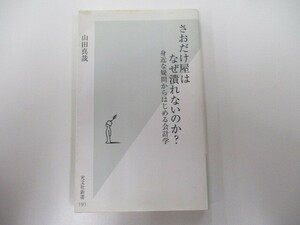 さおだけ屋はなぜ潰れないのか? 身近な疑問からはじめる会計学 (光文社新書) n0603 A-9