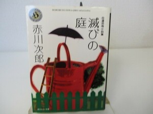 滅びの庭: 自選恐怖小説集 (角川ホラー文庫 1-3) n0603 A-10