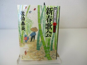 新春歌会 酔いどれ小籐次(十五)決定版 (文春文庫 さ 63-65 酔いどれ小籐次 決定版 15) n0603 A-10