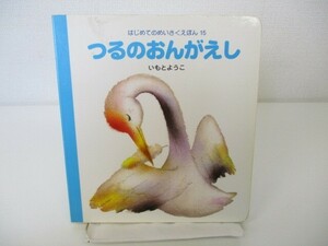 つるのおんがえし (はじめてのめいさくえほん 15) n0603 A-10