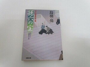 孫六の宝: はぐれ長屋の用心棒 (双葉文庫 と 12-13) n0603 A-11