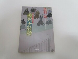 美剣士騒動-はぐれ長屋の用心棒(30) (双葉文庫) n0603 A-11