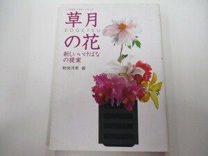 草月の花: 新しいいけばなの提案 (いけばなマスターシリーズ) n0603 A-13