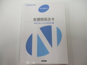 健康支援と社会保障制度[4] 看護関係法令 第46版 (系統看護学講座) n0603 A-13