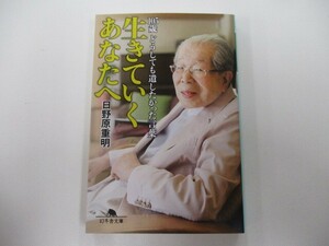 生きていくあなたへ 105歳 どうしても遺したかった言葉 (幻冬舎文庫) n0603 A-13