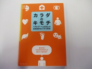 カラダのキモチ―「アレ!?へんだな」の自覚症状をスッキリ改善! n0603 A-13