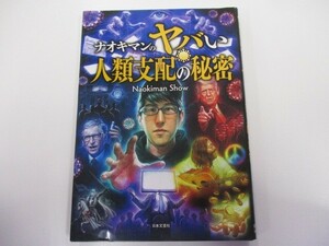 ナオキマンのヤバい人類支配の秘密 n0603 A-13