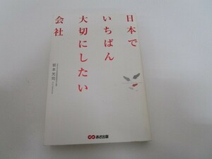 日本でいちばん大切にしたい会社 n0603 A-14