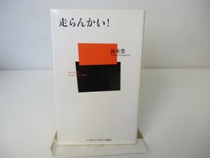 走らんかい! (ベースボール・マガジン社新書 28) n0603 A-14