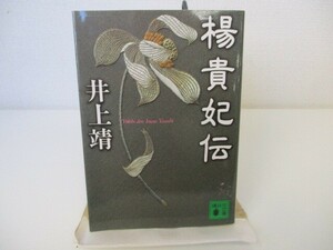 楊貴妃伝 (講談社文庫) n0603 A-14