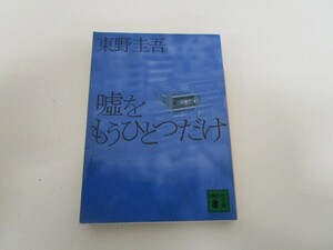 嘘をもうひとつだけ (講談社文庫) n0603 A-15