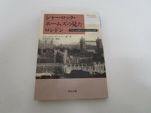 シャーロック・ホームズの見たロンドン (河出文庫 ウ 3-1) n0603 A-15