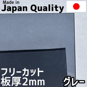 ポリカーボネート板 2mm グレー フリーカット 切り売り 4,400円/1平米 両面耐候 カーポートなどに