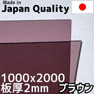 ポリカーボネート板 2mm ブラウン 定尺品 1000x2000mm 両面耐候