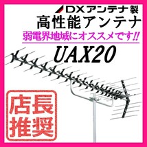 地デジ 高性能UHFアンテナ　DXアンテナ 弱電界用 20素子 UAX20 (旧UAX20P2)_画像1