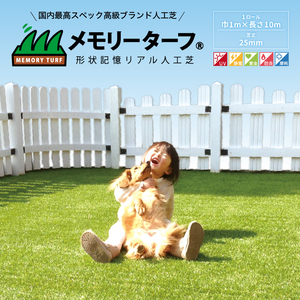 ユニオンビズ 形状記憶リアル人工芝 メモリーターフ 芝丈25mm 巾1m x 長さ10m