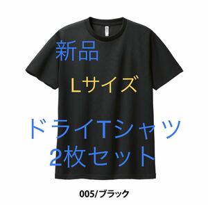 ＊送料込み＊新品グリマーLサイズ黒ドライTシャツ2枚セット＊スポーツ＊GLIMMER＊グリマー