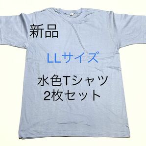 ＊送料込み＊新品LLサイズ水色Tシャツ2枚セット＊サックス＊半袖Tシャツ＊の画像1