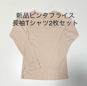 ＊送料込み格安＊新品ピンク長袖フライスTシャツ2枚セット＊ロンT