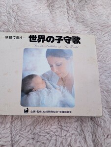 世界の子守歌