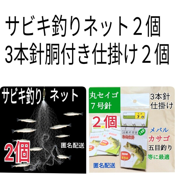 サビキ釣り仕掛け網ネット２個、3本針胴付き仕掛け２個