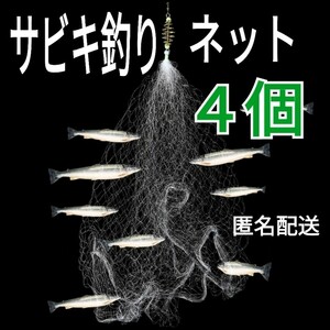 サビキ釣り仕掛け網ネット４個