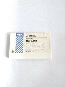 MSX 人魚伝説