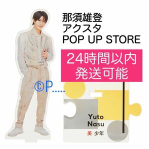 美少年 greetingジャニショ ポップアップストア アクスタ 那須雄登 2024