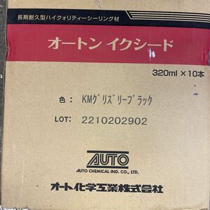 オートンイクシード グリズリーブラック　未使用10本