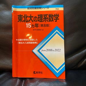 東北大の理系数学１５カ年　第８版 （難関校過去問シリーズ　７６５） 教学社編集部