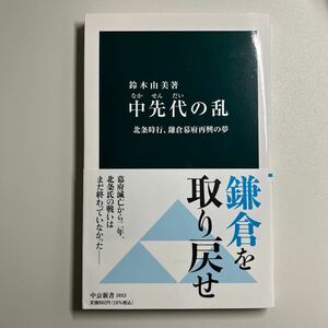 中先代の乱　北条時行、鎌倉幕府再興の夢 （中公新書　２６５３） 鈴木由美／著