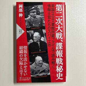 第二次大戦、諜報戦秘史 （ＰＨＰ新書　１２７９） 岡部伸／著