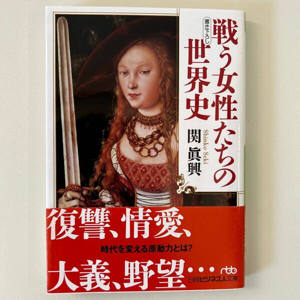 戦う女性たちの世界史 （日経ビジネス人文庫　せ３－５） 関眞興／著