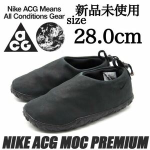 新品未使用 NIKE ACG 28.0cm ナイキ エーシージー MOC PRM エア モック プレミアム スリッポン スニーカー シューズ ブラック B品 正規品