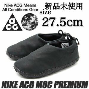 新品未使用 NIKE ACG 27.5cm ナイキ エーシージー MOC PRM エア モック プレミアム スリッポン スニーカー シューズ ブラック B品 正規品