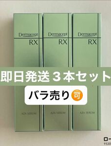 ロート製薬 ダーマセプトRX AZAセラム　未使用3本