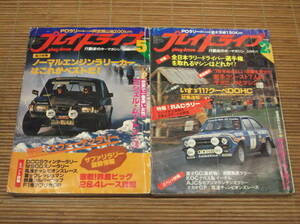 プレイドライブ 1979年2・5月号 ノーマルエンジンラリーカーはこれがベストだ！/全日本ラリードライバー選手権を取れるマシン