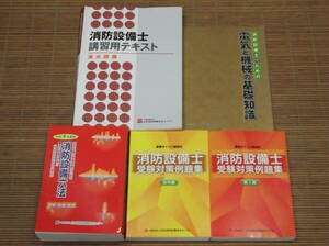 令和4年度版 重要ポイント解説付 消防設備士受験対策例題集(第1類)(法令編)+消防設備六法+電気と機械の基礎知識+講習用テキスト消火設備